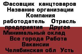 Фасовщик. канцтоваров › Название организации ­ Компания-работодатель › Отрасль предприятия ­ Другое › Минимальный оклад ­ 1 - Все города Работа » Вакансии   . Челябинская обл.,Усть-Катав г.